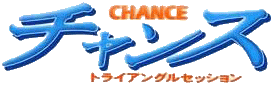 チャンス〜トライアングルセッション〜