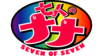 七人のナナ