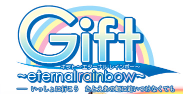 Gift 〜ギフト〜 eternal rainbow