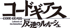 コードギアス 反逆のルルーシュ