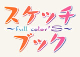 スケッチブック 〜full color's〜