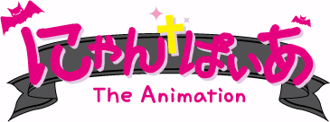 にゃんぱいあ The Animation