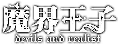 魔界王子 devils and realist