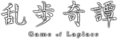 乱歩奇譚 Game of Laplace