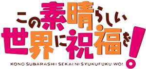 この素晴らしい世界に祝福を!