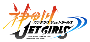 神田川JET GIRLS