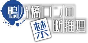 鴨乃橋ロンの禁断推理