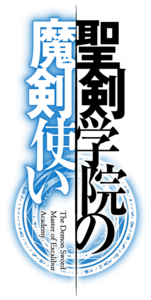 聖剣学院の魔剣使い