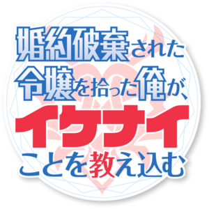 婚約破棄された令嬢を拾った俺が、イケナイことを教え込む