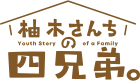 柚木さんちの四兄弟。