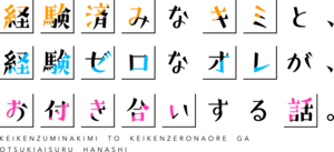 経験済みなキミと、経験ゼロなオレが、お付き合いする話。