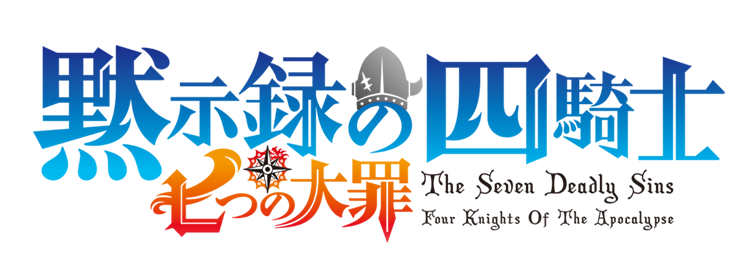 七つの大罪 黙示録の四騎士