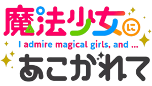 魔法少女にあこがれて