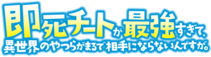 即死チートが最強すぎて、異世界のやつらがまるで相手にならないんですが。