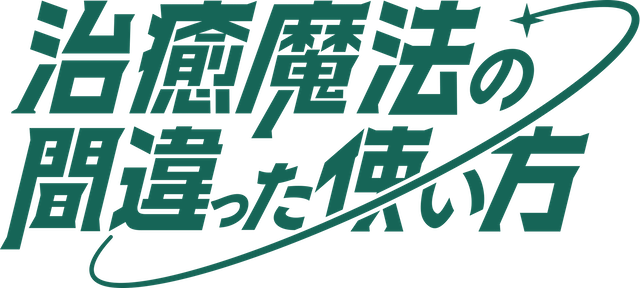 治癒魔法の間違った使い方