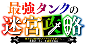 最強タンクの迷宮攻略