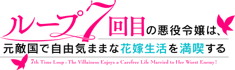 ループ7回目の悪役令嬢は、元敵国で自由気ままな花嫁生活を満喫する
