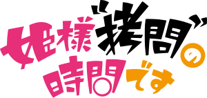 姫様“拷問”の時間です