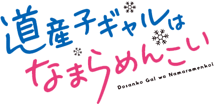 道産子ギャルはなまらめんこい