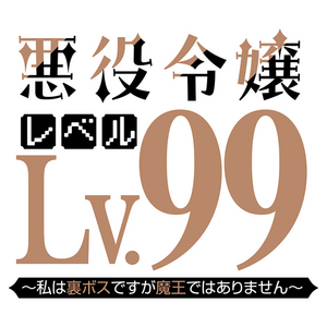 悪役令嬢レベル99