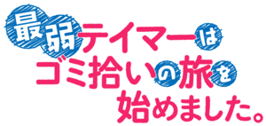 最弱テイマーはゴミ拾いの旅を始めました。