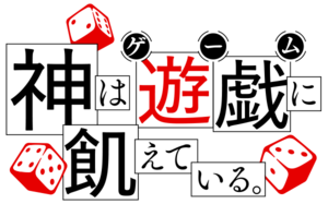 神は遊戯に飢えている。