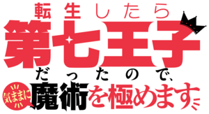 転生したら第七王子だったので、気ままに魔術を極めます