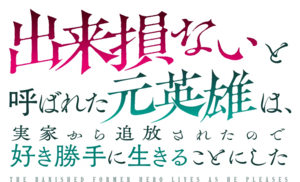出来損ないと呼ばれた元英雄は、実家から追放されたので好き勝手に生きることにした