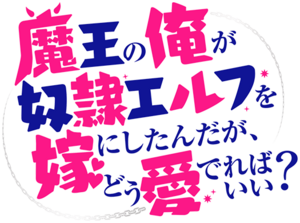 魔王の俺が奴隷エルフを嫁にしたんだが、どう愛でればいい?