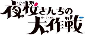 夜桜さんちの大作戦