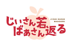 じいさんばあさん若返る