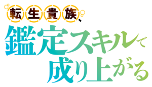 転生貴族、鑑定スキルで成り上がる