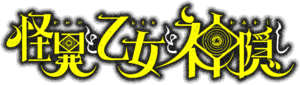 怪異と乙女と神隠し