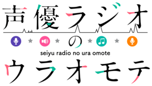 声優ラジオのウラオモテ