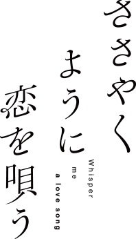 ささやくように恋を唄う