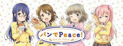 パンでPeace!