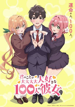 君のことが大大大大大好きな100人の彼女